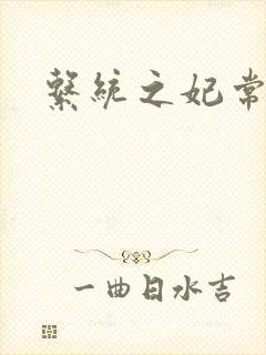 系统之妃常完美