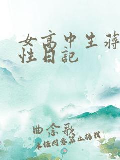女高中生蒋雅雅性日记