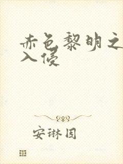 赤色黎明之中国入侵