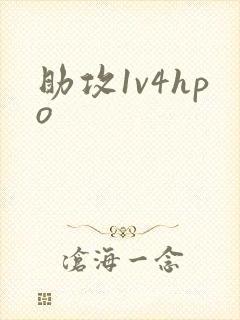 助攻1v4hpo