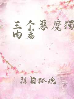 三个恶魔独宠我肉篇