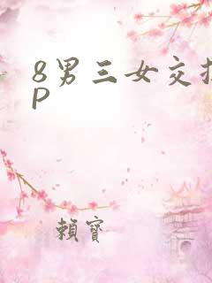 8男三女交换4P
