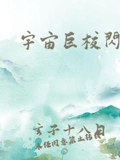 宇宙巨校闪级生