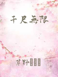 千尺无限