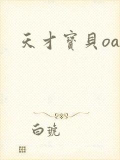 天才宝贝oa