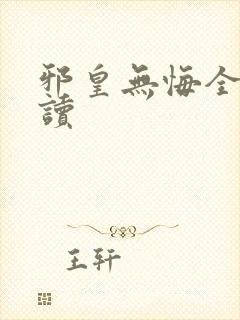 邪皇无悔全文阅读