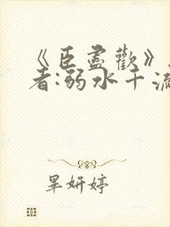 《臣尽欢》 作者:弱水千流