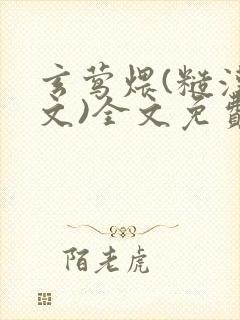 玄莺煨(糙汉宠文)全文免费阅读