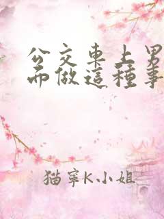 公交车上男子当面做这种事