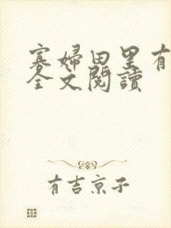 寡妇田里有桃花全文阅读