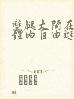 双腿大开在校花体内自由进出