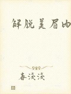 解脱美眉内衣