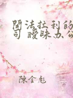 开法拉利的女上司 暧昧办公室