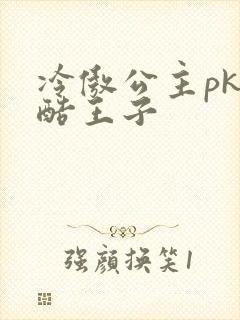 冷傲公主pk冷酷王子