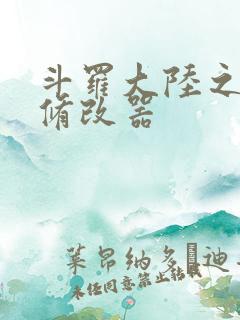 斗罗大陆之记忆修改器