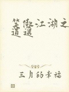 笑傲江湖之徒手逍遥