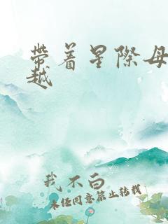 带着星际母舰穿越