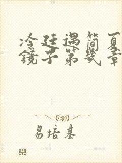 冷廷遇简夏对着镜子第几章