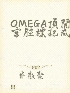 OMEGA顶开宫腔标记成结
