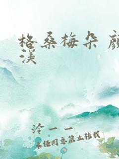 格桑梅朵 颜月溪