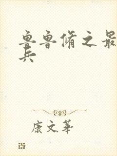 鲁鲁修之最强杂兵