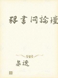 啃书网论坛