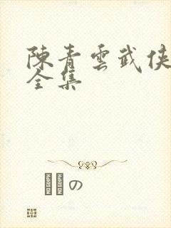 陈青云武侠小说全集