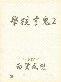 学校有鬼2