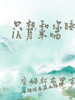 只想和你睡1v1h月半喵