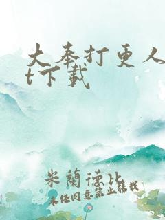 大奉打更人txt下载