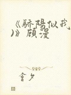 《骄阳似我(下)》顾漫