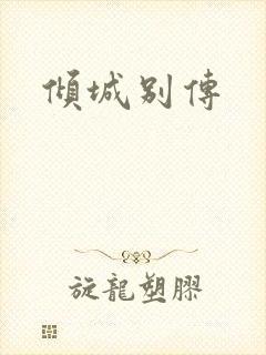 倾城别传