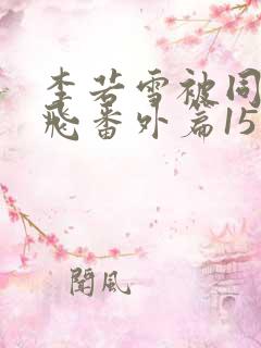 李若雪被同学王飞番外篇15