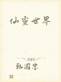 仙灵世界