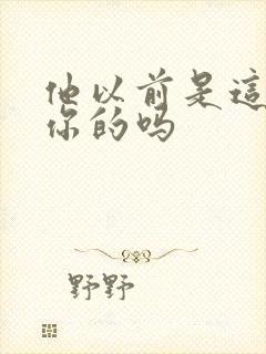 他以前是这样弄你的吗