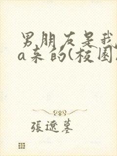 男朋友是我rua来的(校园)