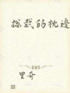 总裁的枕边甜妻