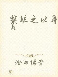 系统之以身诱之 h