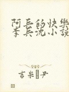 阿兵的快乐生活李兵沈小说