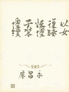 傻子恢复以后继续装傻睡女人