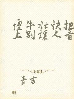 傻牛壮快把门关上别让人看见