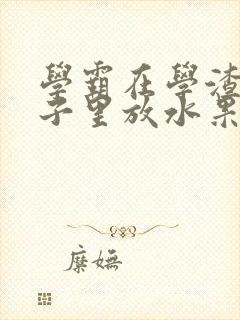 学霸在学渣的肚子里放水果