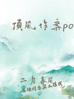 顶风作案po