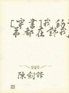 [穿书]我的徒弟都在馋我身子