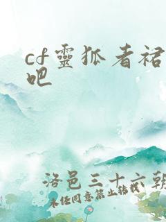 cf灵狐者裙底吧