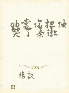 gb当你把他抄哭了秦彻