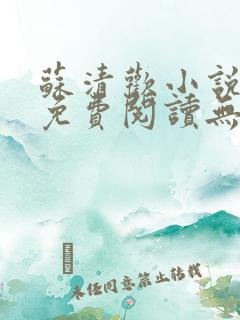 苏清欢小说全文免费阅读无弹窗