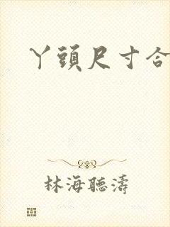 丫头尺寸合适吗