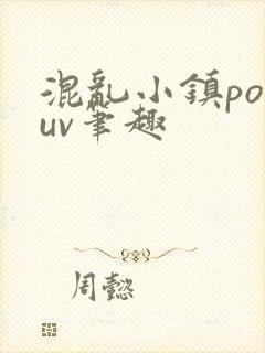 混乱小镇popuv笔趣