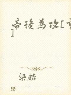 帝后为攻[重生]